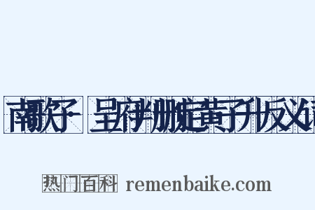 南歌子·呈府判删定黄子升反义词是什么意思的图片